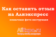 Как оставить отзыв на Алиэкспресс: пошаговая фото-инструкция